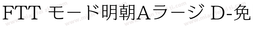 FTT モード明朝Aラージ D字体转换